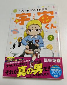 福星英春　ハードボイルド園児　宇宙（コスモ）くん　イラスト入りサイン本 Autographed　繪簽名書