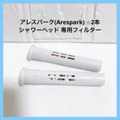 アレスパークシャワーヘッド 専用フィルター 交換用カートリッジ