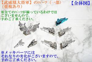 ガン消し　SDR ガンダム 【武威凰大将軍の一部パーツ（一部重複あり）R151】（欠品パーツがございます）ガシャポン戦士　SD　[管理Ｋ700]