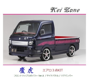 ◆Kei Zone 慶虎 エアロ3点KIT(リップスポイラーVer.2/サイドパネル/リアバンパー) スクラムトラック DG16T(H29/11～)　