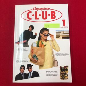 M7c-176 Linguaphone C・L・U・B (リンガフォンクラブ) BOOK1 SCENE 1-15 1989年発行 ドラマ風英語教材 語学 英会話 単語 文章 文法