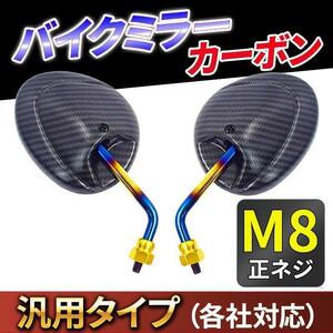 バイク ミラー 8mm M8 カーボン 原付 左右セット 正ネジ バイクミラー オートバイ 汎用 ショートミラー 台湾 黒 小型 ヤマハ スズキ