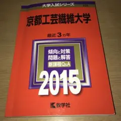 京都工芸繊維大学 2015年版