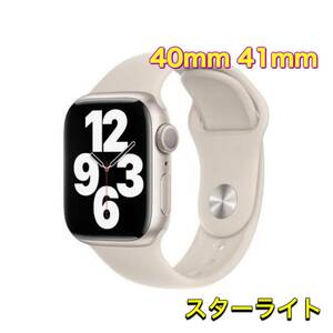 【新品】Apple Watchバンド　40mm 41mm スターライト