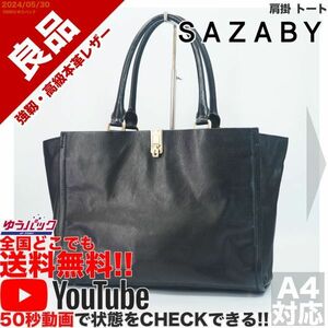 送料無料 即決 YouTube動画アリ 定価35000円 良品 サザビー SAZABY 肩掛 トート レザー バッグ