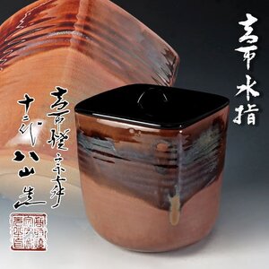 【古美味】高取焼宗家 十二代高取八山造 高取水指 茶道具 保証品 i7HY