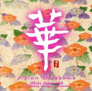 華 Asian Blossoms/城之内ミサ