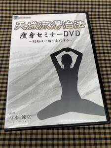 1-32/1-プラス　杉本錬堂 天城流湯治法 痩身セミナーDVD2枚組 ～脂肪は一瞬で変化する～ / 整体 手技 整骨院