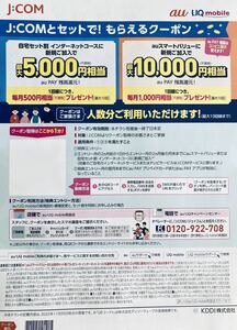 J:COM auスマートバリュー新規ご加入クーポン 有効期間時期未定 最大10000円 auPAY 残高 還元 UQ エーユー ジェイコム Jコム JCOM 20221125