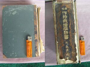 明治44年　賜天覧　『通俗　作物栽培學新書　完』　稲垣乙丙著　大日本勧農會