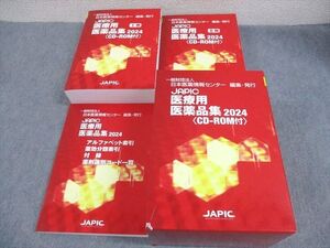 XH12-009 日本医薬情報センター JAPIC 医療用医薬品集2024 未使用品 計3冊 CD-ROM1枚付 ☆ 00L3D