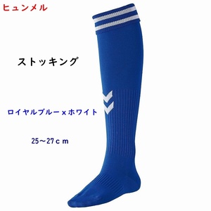 サッカーストッキング/ロイヤルブルーｘホワイト/25～27ｃｍ/ヒュンメル/青ｘ白/サッカーソックス/2090円即決