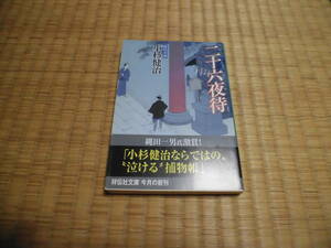 ◇　二十六夜街　小杉健治　祥伝社文庫　◇