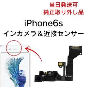 Apple 純正 取り外し品 iPhone6s インカメラ フロントカメラ 近接センサー 内側 アイフォン 交換 修理 前面 FACE TIME