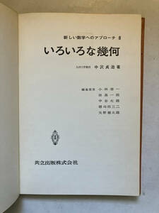 ●再出品なし　【除籍本】 「新しい数学へのアプローチ いろいろな幾何」　中沢貞治:著　小林善一/田島一郎/中谷太郎他:編　共立出版:刊