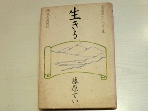 藤原てい■生きる　藤原ていエッセー集　読売新聞社