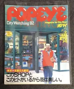 POPEYE (ポパイ) 1982年3月25日号 シティーボーイ 片岡義男