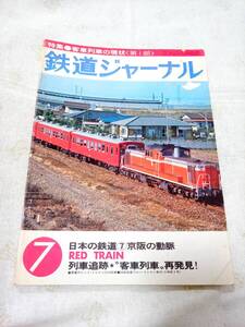 鉄道ジャーナルNo.137 1978年7月号