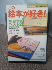 【クリックポスト】『この絵本が好き！２０１０年版』別冊太陽編集部／平凡社／初版／