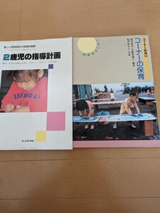 中古本2冊☆２歳児の指導計画☆コーナーのないコーナー保育☆保育・子育て☆送料込み