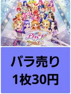 アイカツカードバラ売り1枚30円