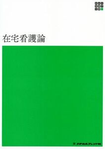 在宅看護論 第5版 新体系看護学全書/河野あゆみ(著者)