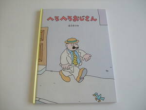 人気絵本◆へろへろおじさん◆佐々木マキ◆こどものとも絵本