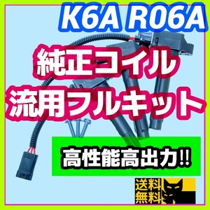 新規格K6A R06A車両に／最新点火系流用強化フルキット 最新日立製純正イグニッションコイル＋変換ハーネス3本セット/JB23W MH21S HA36Sに②