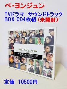 ☆60%OFF !☆新品未開封☆ペ・ヨンジュン☆TVドラマ サウンドトラックBOX CD4枚組☆特典満載☆送料無料!