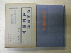 資源開発 北支読本 / 倉田勉 1938年 満洲