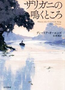 ザリガニの鳴くところ/ディーリア・オーエンズ(著者),友廣純(訳者)