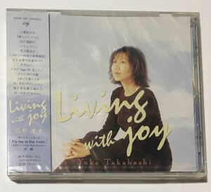 高橋洋子【 Living with joy】CD　新品未開封