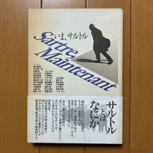 「いま、サルトル」埴谷雄高、中村真一郎ほか　思潮社