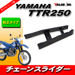 純正互換 新品 チェーンスライダー YAMAHA TT250R TT-R250 4GY T134