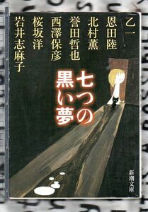 七つの黒い夢★乙一、恩田陸、北村薫他（新潮文庫）