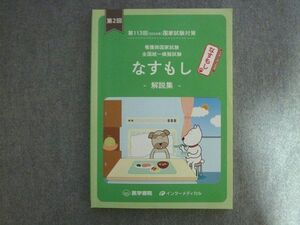 AW03-043 医学書院 インターメディカル2024年合格目標 第113回国試対策 看護師国家試験 全国統一模擬試験 なすもし 解説集 014S0B