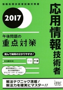 応用情報技術者 午後問題の重点対策(2017)/小口達夫(著者)