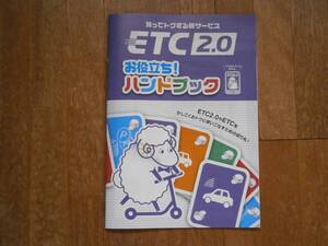 知ってトクすろ新サービス　ETC　2.0　お役立ちハンドブック　カタログ　