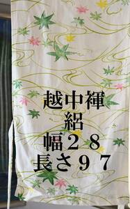 ふんどし　越中褌 　絹　透ける素材・危険品　絽　　幅２８　長さ９７　Ｅ５１３