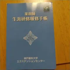 薬剤師 障害研修履修手帳