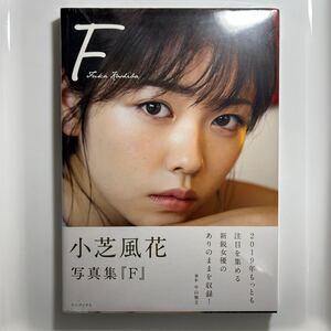 【未開封新品】小芝風花 写真集 F