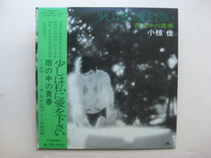 ＊【２LP】小椋佳／少しは私に愛を下さい　雨の中の青春（MR9140/1）（日本盤）