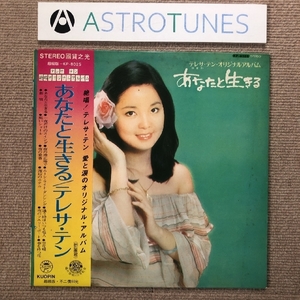 美盤 激レア台湾盤 テレサ・テン Teresa Teng 1977年 LPレコード あなたと生きる Anatato Ikiru 名盤 帯付 〓麗君 KP-8025