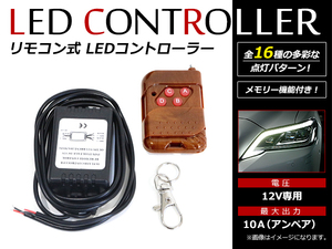 【メール便送料無料】 12V専用 フラッシュ ストロボ スピードコントロール ランダム LED 点灯パターン切替 ワイヤレスリモコン