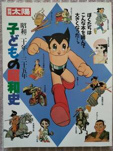 半額以下！[子どもの昭和史・昭和20年～35年]別冊 太陽 1989年 学校教育/広告/街頭紙芝居/子ども雑誌/まんが/江戸川乱歩/手塚治虫 新品同様