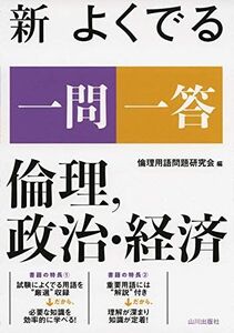 [A11417117]新 よくでる一問一答 倫理、政治・経済 [単行本] 倫理用語問題研究会