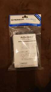 パイオニア 取付キット用ポケット AD-345 未使用品