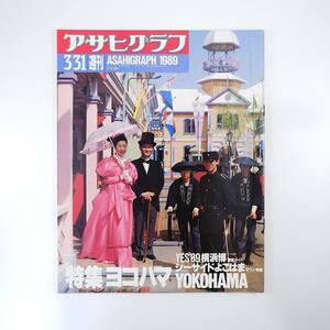 アサヒグラフ 1989年3月31日号／横浜博◎全パビリオン案内/タウンガイド 前田日明 京都駅1番ホーム イジィトルンカの世界 吉川洋一郎