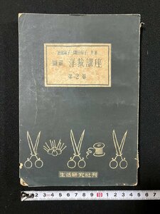 ｇ▼　図解　洋裁講座　第2巻　著・池田淑子 隅田房子　昭和23年　生活研究社　/D02