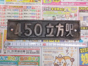 ☆お好きな方へ「450　立方尺」煤けています☆